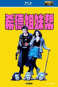 [115] 希德姐妹帮-Heathers-1988-英语&简繁英字-1080P-4.58G-MKV