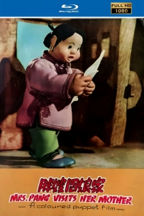 [115]上美木偶定格动画系列:胖嫂回娘家1956.HD修复. 213M.MP4