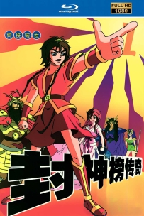 [115]上美系列:封神榜传奇.1999.HD高清修复版25G.MP4