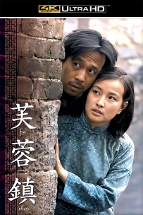 [115] 芙蓉镇1987.4K蓝光.国语无字.7.3G.MP4