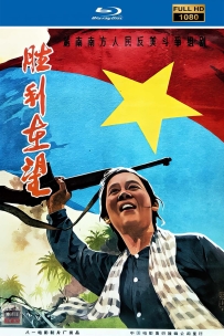 [115] 胜利在望-1965-国语无字-1080P-2.54G-MP4