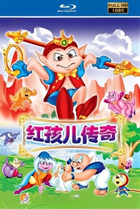 [115] 上美系列:红孩儿传奇.2001.自制HD高清修复版12.76G.MP4