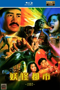 [115] 妖怪都市-1992-国语无字-1080P-2G-MKV