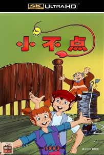 [115] 小不点-Les minipouss-1983-29集-国英双语&无字-4K-46G-MKV