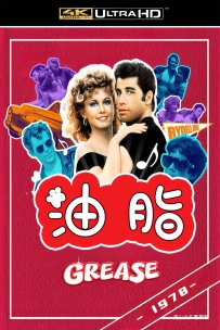 [115] 油脂-Grease-1978-英语&简繁英字-4K-5.69G-MKV