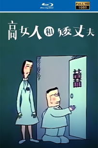 [115]上美动画短片系列:高女人和矮丈夫1989.HD高清修复.238M.MP4