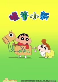 [夸克/123/UC]新蜡笔小新第十季.クレヨンしんちゃん.2022.WEBDL.1080P.台配繁中[全30集][30G]