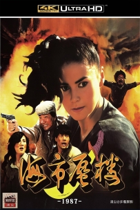[115] 海市蜃楼-1987-国语&简中硬字-4K修复-3.68G-MP4