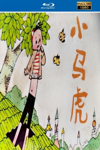 [115]上美木偶定格动画系列:小马虎1980.HD高清修复.483M.MP4