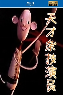 [115]上美木偶定格动画系列:天才杂技演员1979.HD修复.404M.MP4