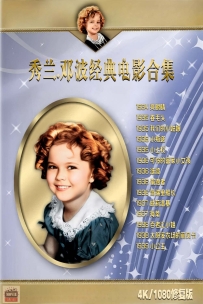【秀兰邓波】经典电影合集-高清修复14部…………………..