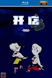 [115]上美动画短片系列:开店1992.HD修复.110M.MP4