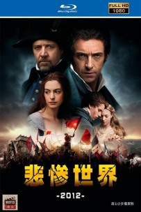 [115] 悲惨世界-Les Misérables-2012-1080P-英语&中英字幕-5.6G