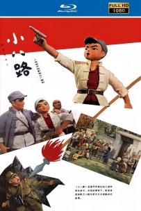 [115]上美木偶定格动画系列:小八路1974.HD高清修复.1.07G.MP4