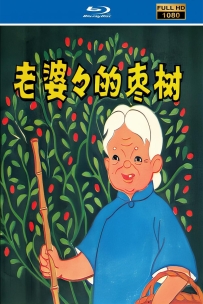 [115]上美动画短片系列:老婆婆的枣树1958.HD高清修复.250M.MP4