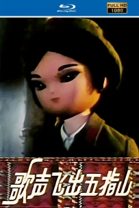 [115]上美木偶定格动画系列:歌声飞出五指山1978.HD修复.667M.MP4