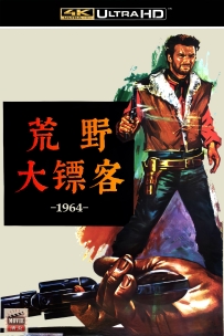 [115] 荒野大镖客-1964-国英双语&简英字幕-4K-6.22G-MKV