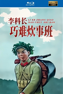 [115]上美木偶定格动画系列:李科长巧难炊事班1965.HD修复.527M.MP4