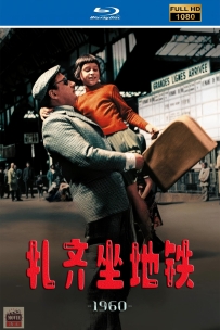 [115] 扎齐坐地铁-Zazie dans le métro-1960-法语&中繁英字-1080P-6G-MKV