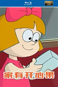 [115] 上美系列:家有开心果.2001.HD高清修复版6.39G.MP4