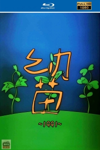 [115]上美动画短片系列:幼苗1991.HD修复.262M.MP4