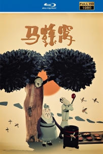 [115]上美木偶定格动画系列:马蜂窝1984.HD修复.239M.MP4