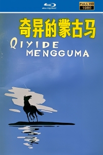 [115]上美动画短片系列:奇异的蒙古马1989.HD修复.1G.MP4