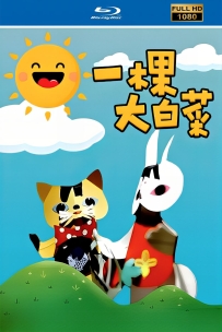 [115]上美剪纸定格动画系列:一棵大白菜1961.HD修复.MP4