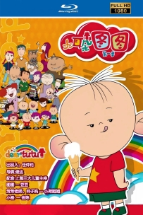 [115]大耳朵图图第1季2004.HD高清修复.26集7G.MP4