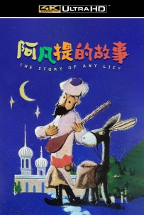 [115] 上美系列:阿凡提的故事.1979.全14集.4K国语.共5.14G.MP4