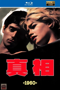 [115] 真相 La vérité-1960-法语&中繁英字-1080P-8.31G-MKV