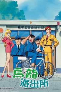 [夸克/123/UC]乌龙派出所.こちら葛饰区亀有公园前派出所.1996.WEBDL.720P.台配繁中[全353集][100G]