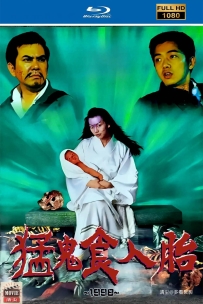 [115] 猛鬼食人胎-1998-国粤双语&简繁英字-4.57G-1080P-MKV