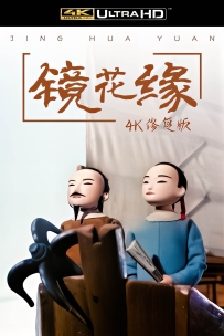 [百度] 上美系列:镜花缘 .1991.全4集.4K国语.共1.39G.MP4