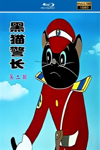 [115]上美动画系列:黑猫警长第2部1993.HD高清修复1.56G MP4