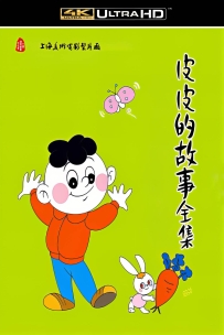 [115] 上美系列:皮皮的故事.1988.十集.4K国语.1.26G.MP4