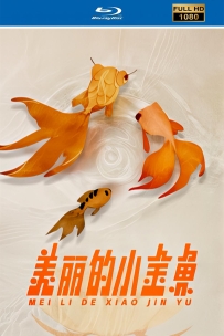 [115]上美动画短片系列:美丽的小金鱼1958.HD修复.495M.MP4