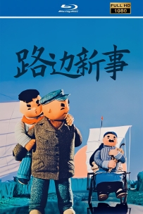 [115]上美木偶定格动画系列:路边新事1964.HD修复.365M.MP4
