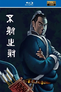 [115]上美木偶定格动画系列:不射之射1988.HD高清修复.570M.MP4