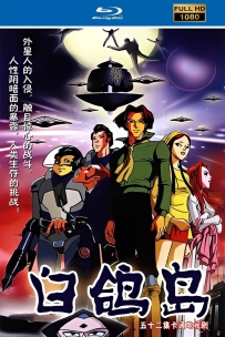 [115]上美系列:白鸽岛.2003.HD高清修复版52集.25G.MP4