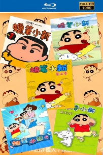 [115] 蜡笔小新未删减版.1992.自制HD高清修复.国语.100集100G