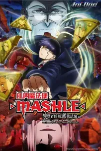 [夸克/123/UC]肌肉魔法使-MASHLE- 神觉者候补选拔试验篇.マッシュル-MASHLE- 神覚者候補選抜試験編.2024.HDRip.1080P.台配繁中[东森电影台][全12集][6G]