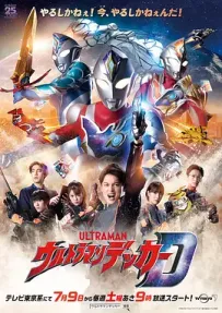 [夸克/123/UC]超人力霸王德卡.ウルトラマンデッカー.2022.WEBDL.1080P.台配繁中[全25集][18G]