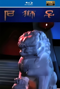 [115]上美木偶定格动画系列:石狮子1984.HD修复.623M.MP4