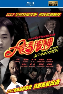 [115]大话股神2007.国语无字1080. 2G. MP4