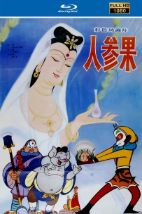 [115]上美动画电影系列:人参果1981.HD高清修复版.3G.MP4