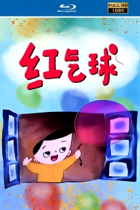 [115]上美动画短片系列:红气球1989.HD修复.120M.MP4