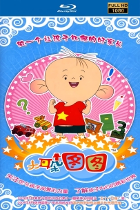 [115]大耳朵图图第3季2010.自制HD高清修复.26集7G.MP4