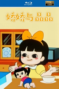 [115] 上美系列:娇娇与晶晶.1995.HD高清修复.10集国语.5.76G