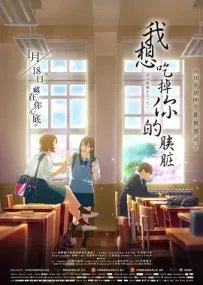 129-我想吃掉你的胰脏.2018.BluRay.1080P.H265.10bit.国日双语.中日特效字幕